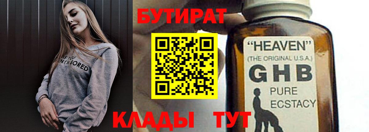 БУТИРАТ Butirat Советская Гавань