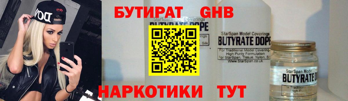 Советская Гавань  БУТИРАТ GHB  Бутират  Вход с VPN 